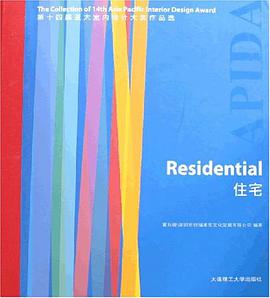 住宅-第十四届亚太室内设计大奖作品选