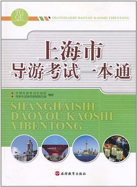 上海市導遊考試一本通 pdf epub mobi 電子書 下載