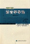 语言学导论 pdf epub mobi 电子书 下载