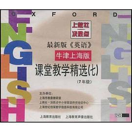 最新版牛津英语课堂教学精选7（上海版） pdf epub mobi 下载