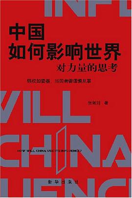 中国如何影响世界 pdf epub mobi 下载