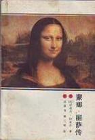 蒙娜·丽萨传 pdf epub mobi 电子书 下载