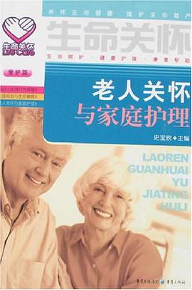 老人关怀与家庭护理 pdf epub mobi 电子书 下载