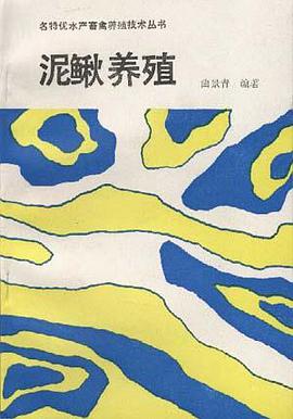 泥鳅养殖 pdf epub mobi 电子书 下载