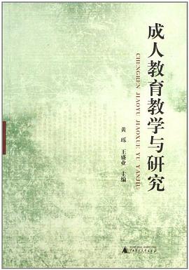 成人教育教学与研究