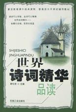世界诗词精华品读 pdf epub mobi 电子书 下载