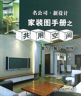 家装图手册之共用空间