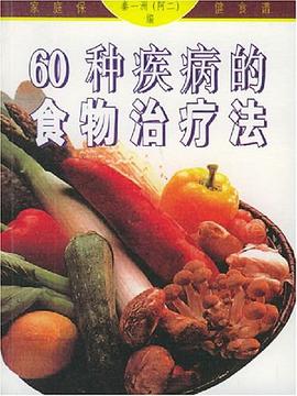60种疾病的食物治疗法 pdf epub mobi 电子书 下载
