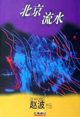 北京流水 pdf epub mobi 電子書 下載