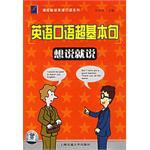 英语口语超基本句-想说就说