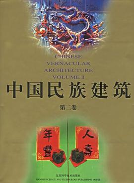 中国民族建筑·第二卷· pdf epub mobi 电子书 下载