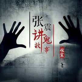 张震讲故事 III C pdf epub mobi 电子书 下载