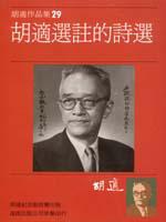 胡適選註的詩選 pdf epub mobi 电子书 下载