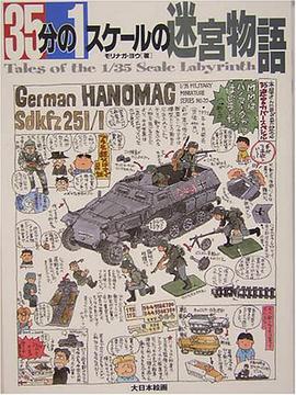 35分の1スケールの迷宮物語 pdf epub mobi 电子书 下载