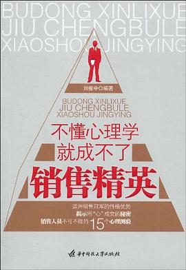 不懂心理学就成不了销售精英 pdf epub mobi 电子书 下载