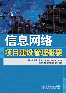 信息网络项目建设管理概要 pdf epub mobi 电子书 下载