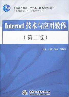 Internet技术与应用教程