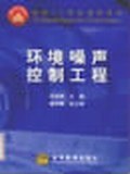 环境噪声控制工程 pdf epub mobi 电子书 下载