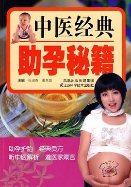 中医经典助孕秘籍 pdf epub mobi 电子书 下载