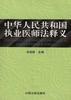 中华人民共和国执业医师法释义 pdf epub mobi 电子书 下载