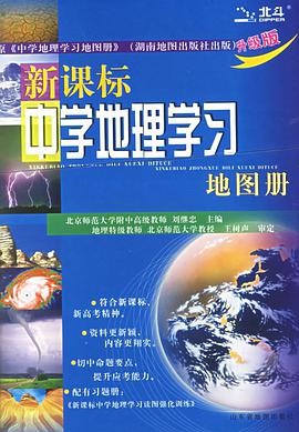 新課標中學地理學習地圖冊 pdf epub mobi 電子書 下載