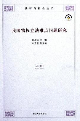 我国物权立法难点问题研究 pdf epub mobi 电子书 下载
