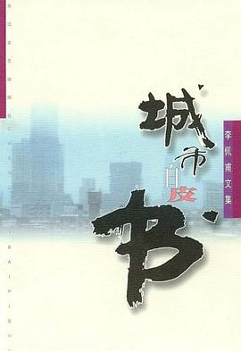 城市白皮书 pdf epub mobi 电子书 下载