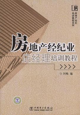 房地产经纪业店经理培训教程 pdf epub mobi 电子书 下载