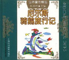 尼尔斯骑鹅旅行记 pdf epub mobi 电子书 下载