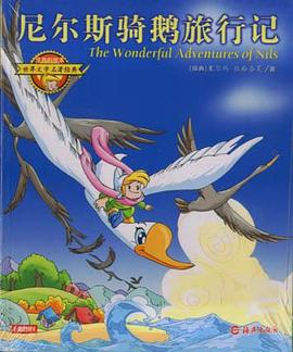 尼尔斯骑鹅旅行记 pdf epub mobi 电子书 下载
