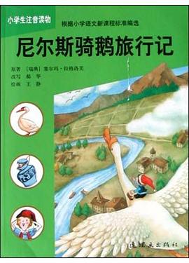 尼尔斯骑鹅旅行记 pdf epub mobi 电子书 下载