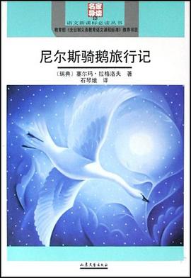 尼尔斯骑鹅旅行记 pdf epub mobi 电子书 下载