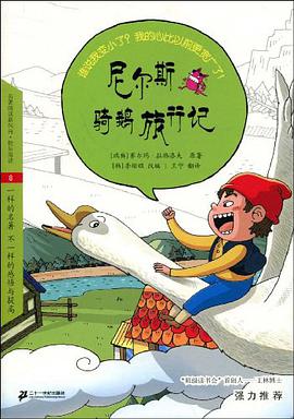 尼尔斯骑鹅旅行记 pdf epub mobi 电子书 下载