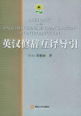 英汉修辞互译导引