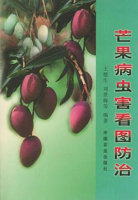 芒果病虫害看图防治 pdf epub mobi 电子书 下载