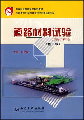 道路材料试验 pdf epub mobi 电子书 下载