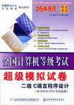CD-R二级C语言程序设计<含2005年4月份考试真题>附书/全国计算机等级考试超级模拟试卷 (平装)