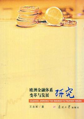 歐洲金融體係變革與發展研究 pdf epub mobi 電子書 下載