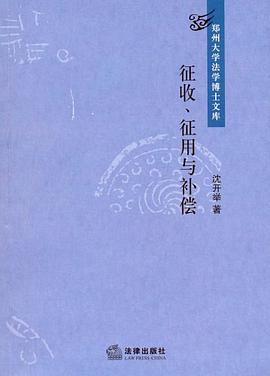征收、征用与补偿 pdf epub mobi 电子书 下载