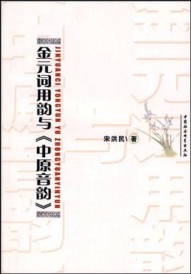 金元词用韵与《中原音韵》 pdf epub mobi 电子书 下载