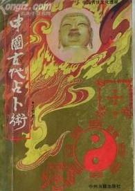 中国古代占卜术 pdf epub mobi 电子书 下载