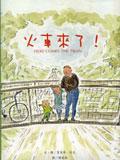 火車來了！ pdf epub mobi 电子书 下载
