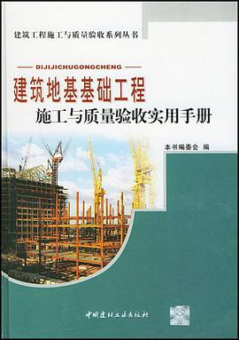 建筑地基基础工程施工与质量验收实用手册 pdf epub mobi 电子书 下载