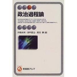 政治過程論 (有斐閣アルマ) pdf epub mobi 电子书 下载