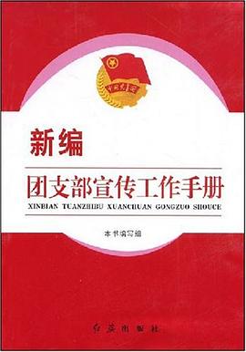 新编团支部宣传工作手册 pdf epub mobi 电子书 下载