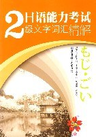 日语能力考试2级文字词汇精解 pdf epub mobi 电子书 下载