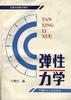 弹性力学 pdf epub mobi 电子书 下载