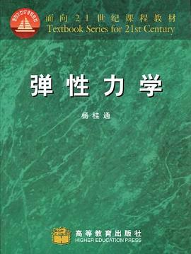 弹性力学 pdf epub mobi 电子书 下载