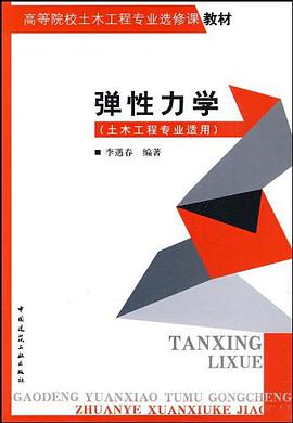 弹性力学 pdf epub mobi 电子书 下载