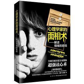 心理学家的面相术 pdf epub mobi 电子书 下载